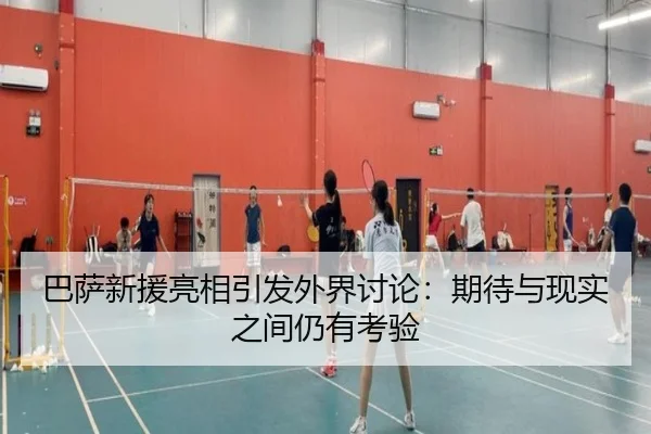 ba-sa-xin-yuan-liang-xiang-yin-fa-wai-jie-tao-lun-qi-dai-yu-xian-shi-zhi-jian-reng-you-kao-yan-2-785.jpg